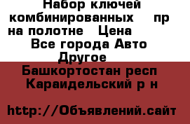  Набор ключей комбинированных 14 пр. на полотне › Цена ­ 2 400 - Все города Авто » Другое   . Башкортостан респ.,Караидельский р-н